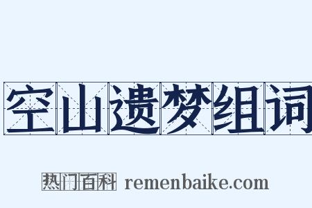 空山遗梦组词是什么意思的图片